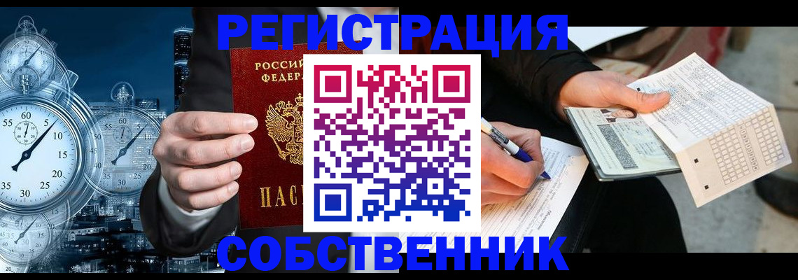 временная регистрация собственник в Новотроицке